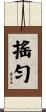 搖勻 Scroll