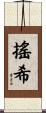搖希 Scroll