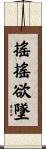 搖搖欲墜 Scroll
