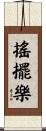 搖擺樂 Scroll