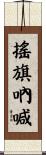 搖旗吶喊 Scroll