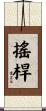 搖桿 Scroll