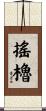 搖櫓 Scroll