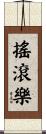 搖滾樂 Scroll