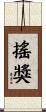 搖獎 Scroll