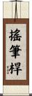 搖筆桿 Scroll