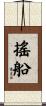 搖船 Scroll