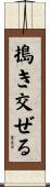 搗き交ぜる Scroll