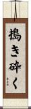 搗き砕く Scroll