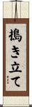 搗き立て Scroll
