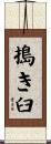 搗き臼 Scroll