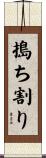 搗ち割り Scroll