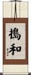 搗和 Scroll