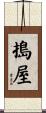 搗屋 Scroll