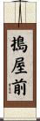 搗屋前 Scroll