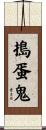 搗蛋鬼 Scroll