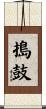 搗鼓 Scroll