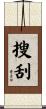 搜刮 Scroll