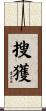 搜獲 Scroll