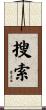 搜索 Scroll