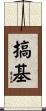 搞基 Scroll