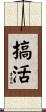 搞活 Scroll