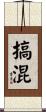 搞混 Scroll