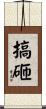 搞砸 Scroll
