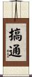 搞通 Scroll