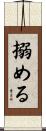 搦める Scroll