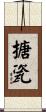 搪瓷 Scroll