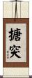 搪突 Scroll