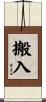 搬入 Scroll