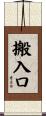 搬入口 Scroll