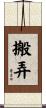 搬弄 Scroll