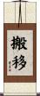 搬移 Scroll