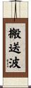 搬送波 Scroll