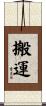 搬運 Scroll
