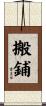 搬鋪 Scroll