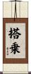 搭乗 Scroll