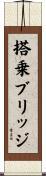 搭乗ブリッジ Scroll