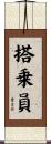 搭乗員 Scroll