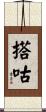 搭咕 Scroll