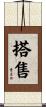 搭售 Scroll