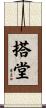搭堂 Scroll
