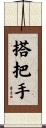 搭把手 Scroll