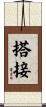 搭接 Scroll