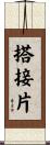 搭接片 Scroll