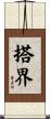 搭界 Scroll