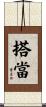 搭當 Scroll